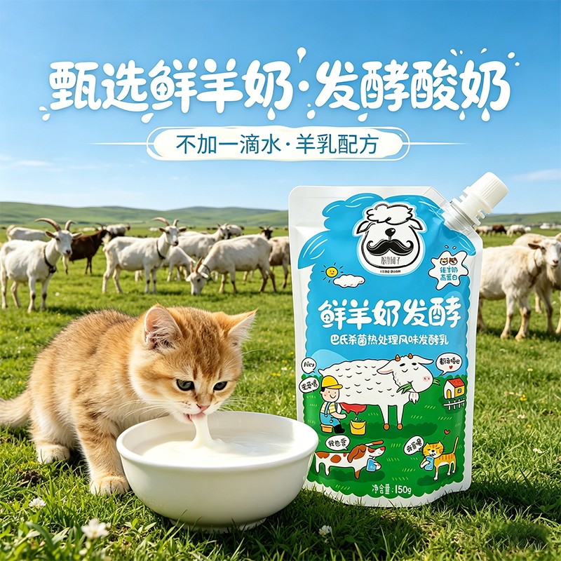 酸奶胡子羊奶发酵宠物酸奶幼猫孕猫专用狗狗调理肠胃宠物猫零食