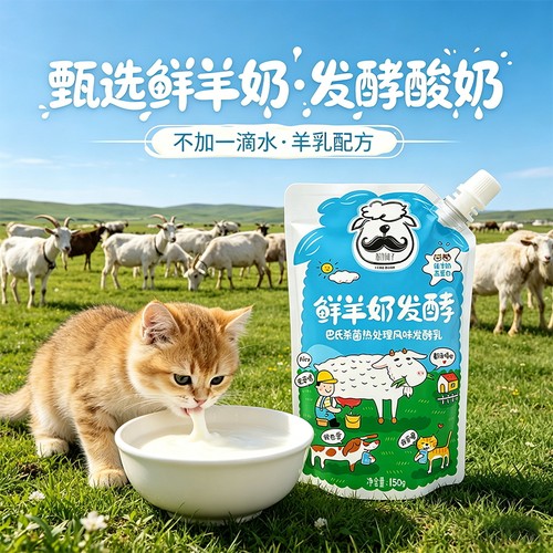酸奶胡子鲜羊奶发酵宠物酸奶