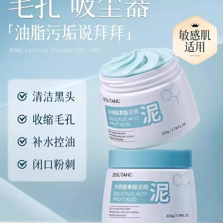 屈臣氏水杨酸清洁泥膜去黑白头闭口粉刺收缩毛孔补水涂抹式面膜
