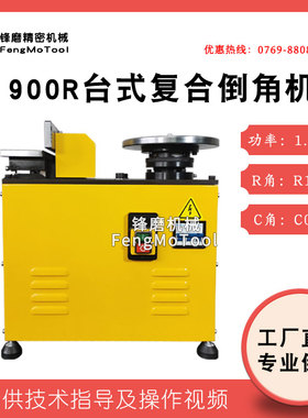 900R复合R角C角倒角机刀片 高速直边圆角倒角机模具修边机坡口机
