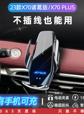 23款捷途x7h0诸葛版/x70plus专用车载手机支架无线充电导航架新款