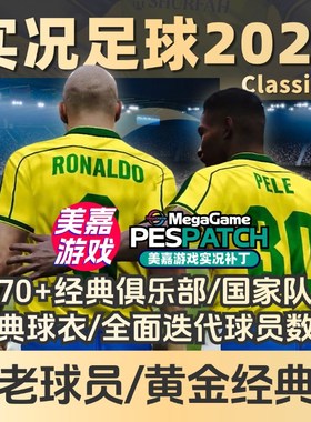【经典版本c】实况足球2021电脑PES2024经典元老传奇俱乐部补丁