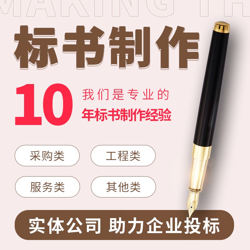 标书制作代做标书招标投标文件加急制作物业采购保洁食堂餐饮施工