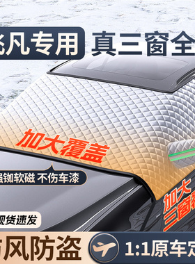 飞凡F7 R7 ER6 RC7冬季汽车前挡H风玻璃遮雪挡防冻罩防雪防霜冬天
