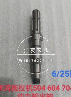 潍坊泰鸿拖拉机 TH454 504 604 704 后输出轴 动力输出轴