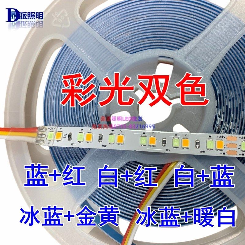 24vLED彩光双色灯带冰蓝+金黄/暖光F8mm白+蓝/红变色自粘贴片灯条