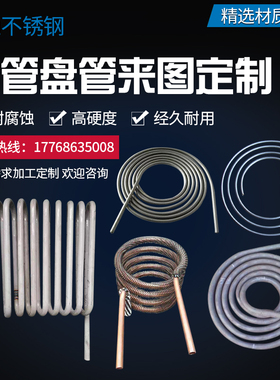 304不锈钢盘管加工螺旋管冷却管 316U型弯管圆环 紫铜管订制