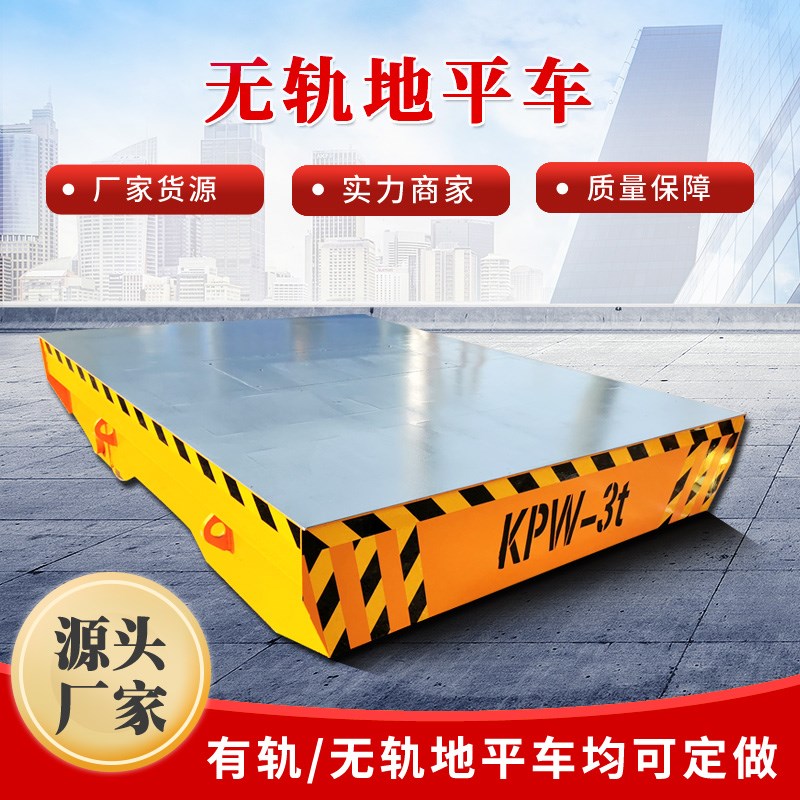 电动轨道运输车地平车工业车间遥控转运车厂区蓄电池货物搬运板车