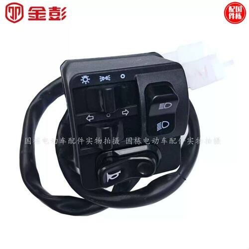 金彭电动三轮车篷车 半篷车半封闭车左手开关总成大灯转向灯通用