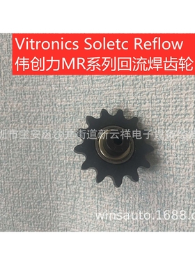 Vitronics Soltec回流焊齿轮伟创力回流焊导轮MR933齿轮MR1240