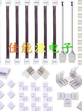 5Pin 10mm 12MM RGBW LED灯条免焊卡扣连接器T型转角 排母延长线
