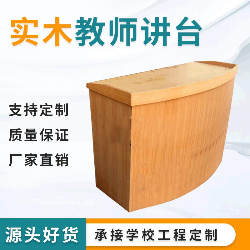 讲台教师木质桌台讲台桌会议室讲台多尺寸学校讲桌演讲台教室讲台