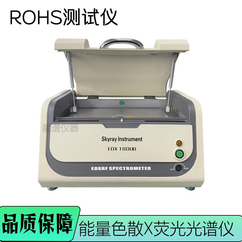 XRF荧光光谱仪 天瑞edx1800b 测rohs六项卤素配置 ROHS管控测试