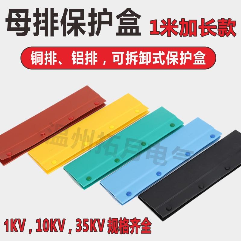 拆卸卡扣式绝缘盒铜排盒加长型铜排保护套卡扣护罩母排接线垒德株