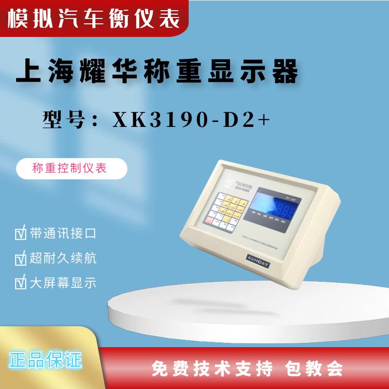 上海耀华XK3190-D2+称重仪表 模拟汽车衡仪表 称重显示控制器