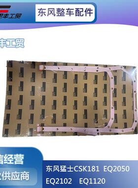 东风EQ1118GA EQ2102 2102G发动机油底壳密封垫/3911536