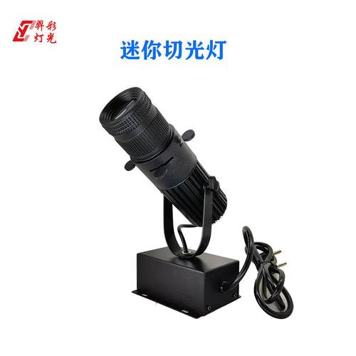20W迷你成像灯切光灯LED成像追光灯DMX512舞台成像灯画廊聚焦灯