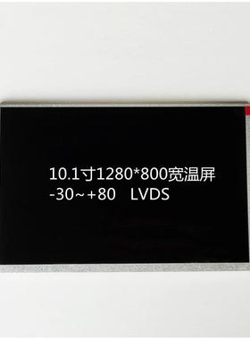 10.1寸液晶屏1280*800,宽温工业屏-30~+80,NJ101IA-01S, 500亮度