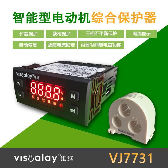 维继VJ7731智能电动机综合过载缺相保护器三相不平衡保护