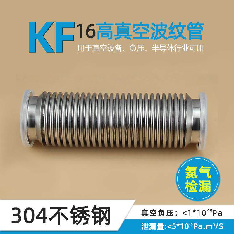 KF16高真空波纹管304不锈钢KF快装法兰波纹管真空用耐腐蚀耐高温