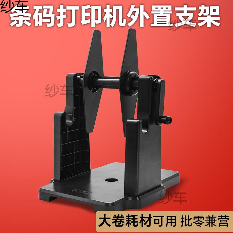 条码打印机支架外置款标签回卷器通用热敏纸铜板纸打印机外置支架