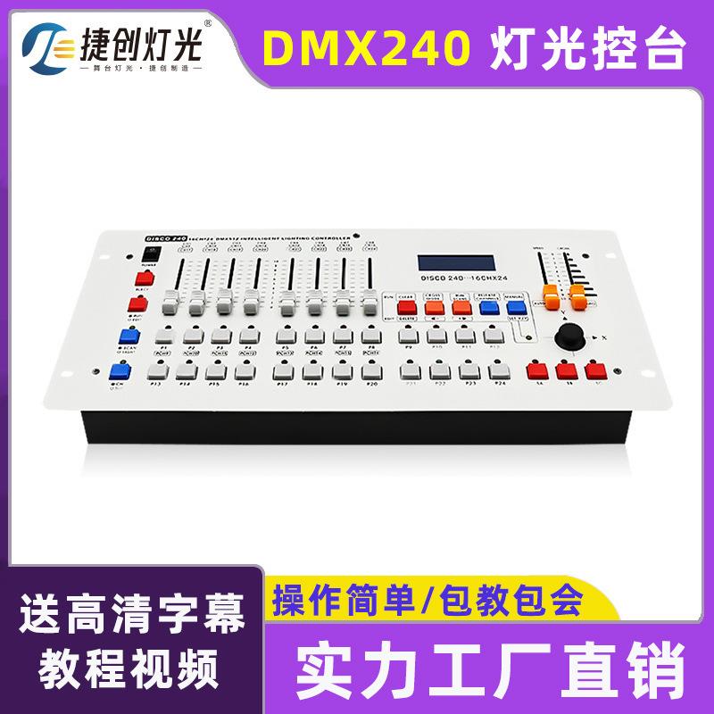 240灯光控台舞台控制台婚庆调光器舞蹈室帕灯灯控台dmx512控制器