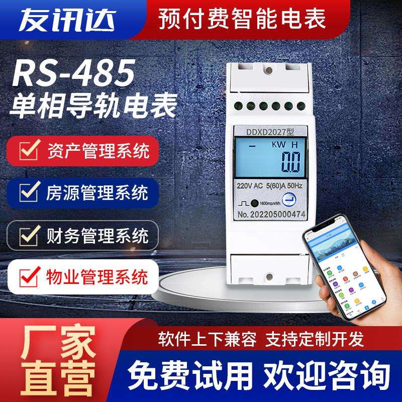 工厂出租房RS-485远程预付费智能电度表 2P单相导轨微型电表
