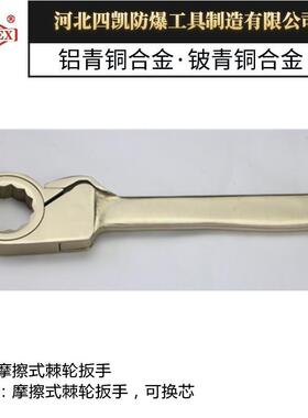 河北四凯实体制造 防爆欧式棘轮扳手 铝青铜材质 质保1年