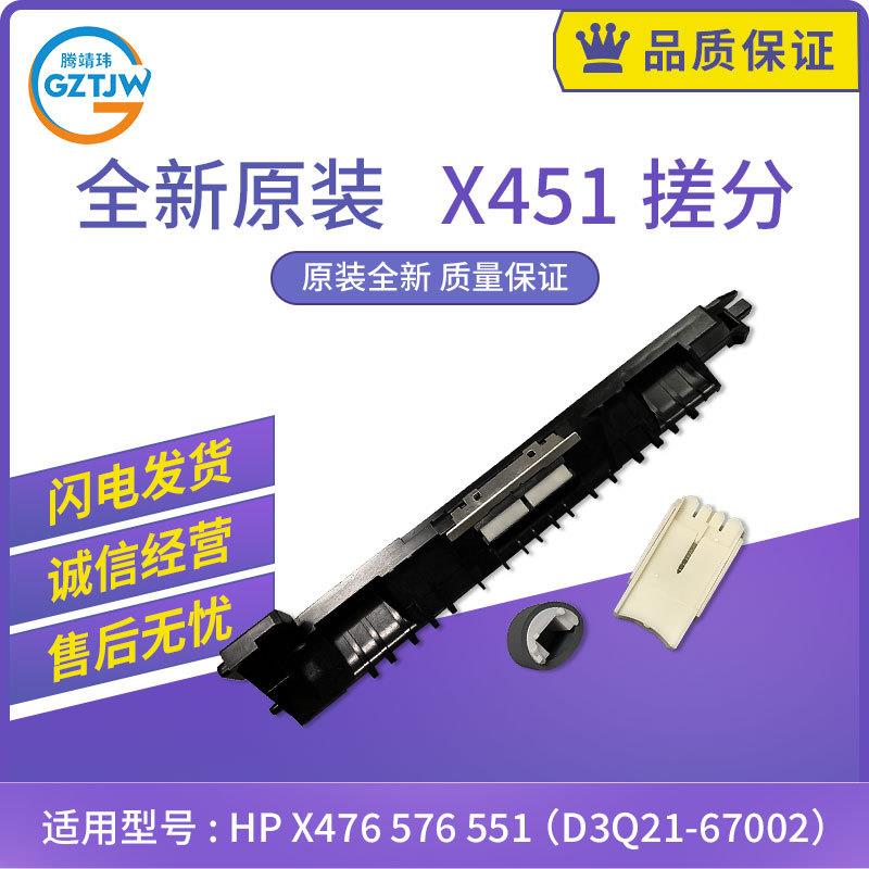 原装 HP X451 X476 X576 X551搓纸轮 分页器 D3Q21-67002