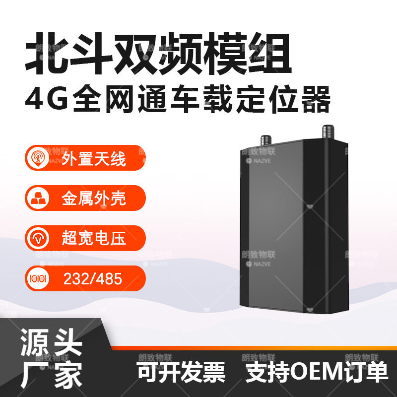 北斗车载4G定位终端 车辆单北斗双频认证 汽车232/485串口追踪器