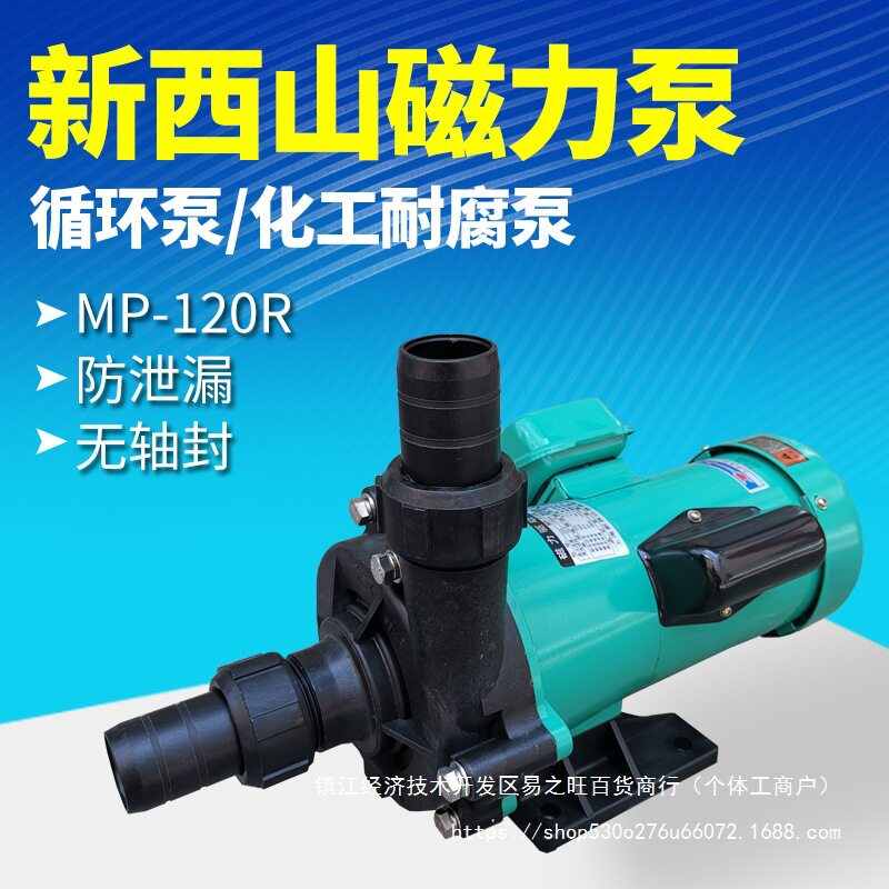 新西山370瓦磁力泵MP-120R驱动循环泵微型化工电镀液泵耐酸碱泵