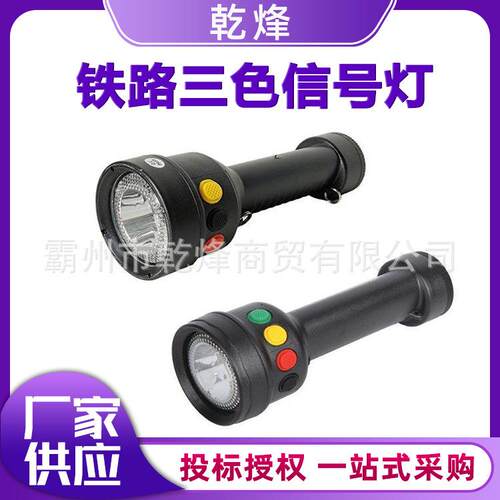 多功能LED信号手电袖珍铁路三色信号灯便携固态强光红白黄手电筒