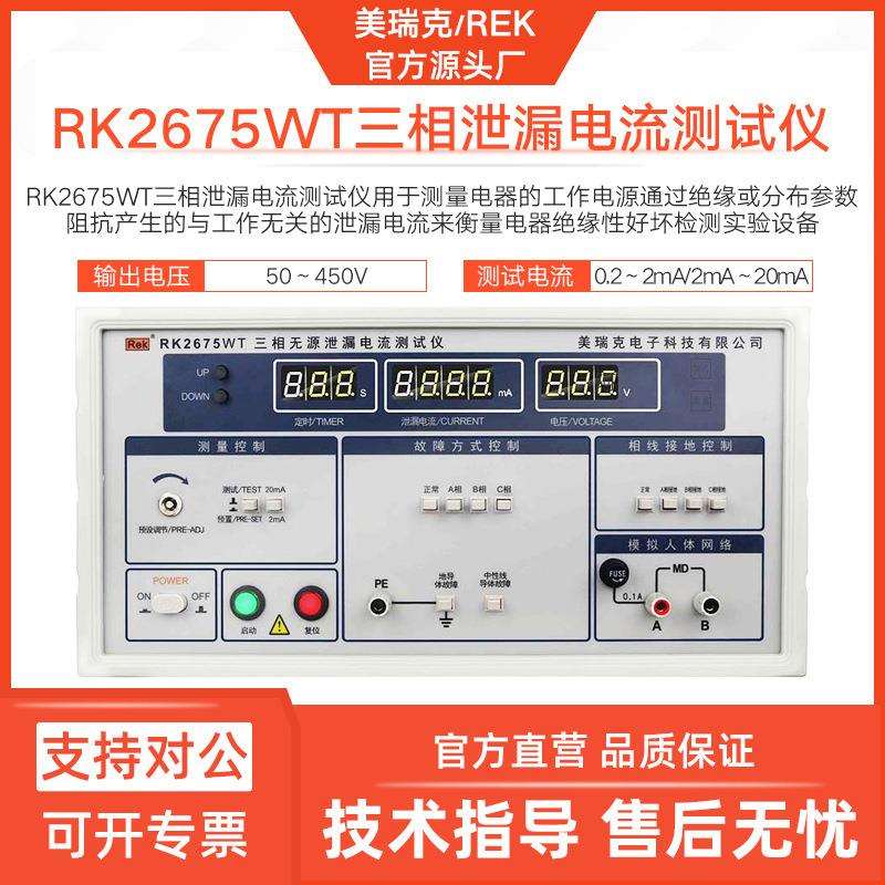 美瑞克RK2675WT三相泄漏电流仪家电设备泄露电流表数显器