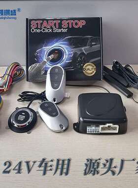 凯琪盛一键启动改装车品24V大卡车用无钥匙进入PKE遥控汽车防盗器