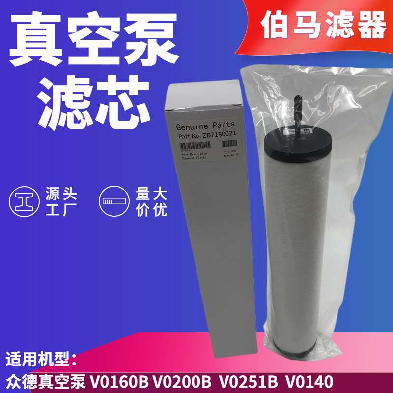 ZD7180011 众德真空泵排气滤芯 V0140  V0251B 油雾分离器