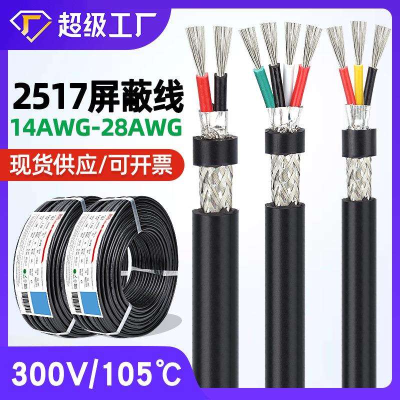 宏观盛ul2517屏蔽线2芯4芯6芯高温105℃带铝箔编织屏蔽信号控制线