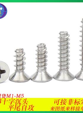 304不锈钢十字槽沉头平尾自攻螺丝KB平头十字平尾自攻螺钉M1-M1.8