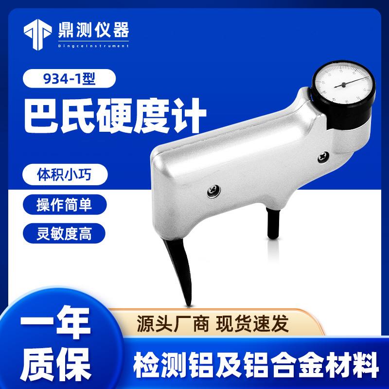 爱测易934-1便携手持铝板玻璃钢材料快速检测压痕巴氏硬度计