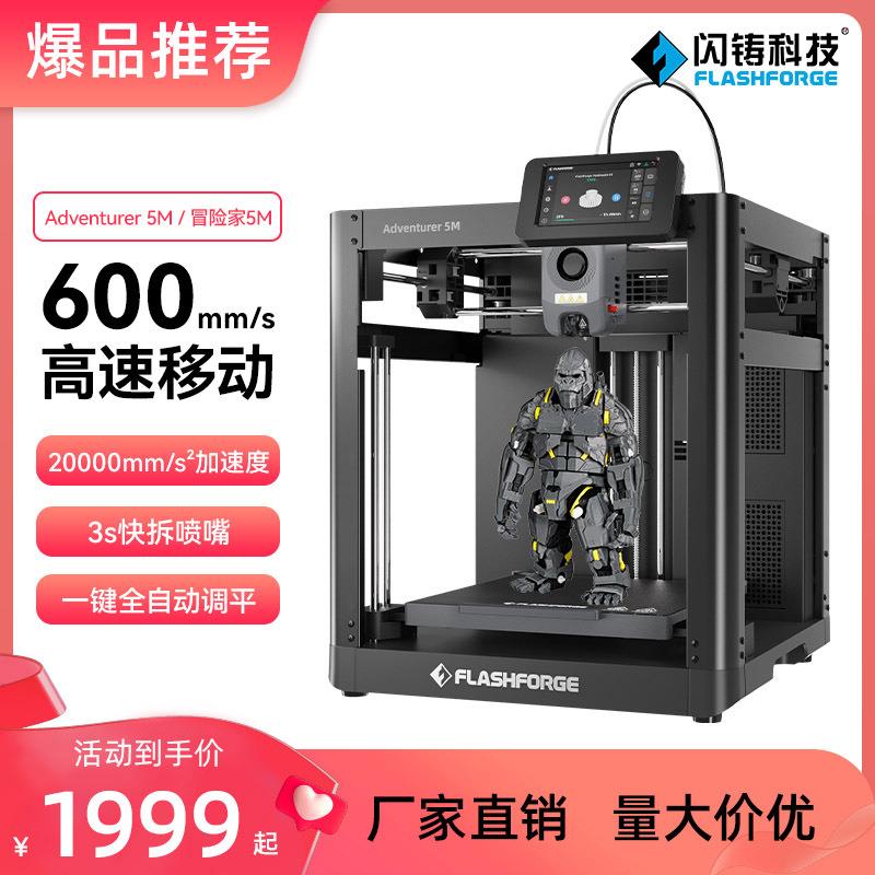 闪铸科技AD5M高速3d打印机高精度全自动调平桌面级FDM 3D打印机
