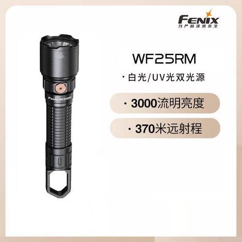 Fenix菲尼克斯WF25RM 户外强光检测维修工作灯超长续航远射手电筒