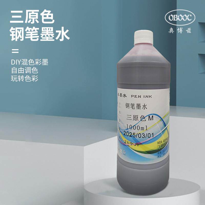 奥博兹三原色钢笔墨水可自调混合墨水高品质非碳素墨水分装彩墨