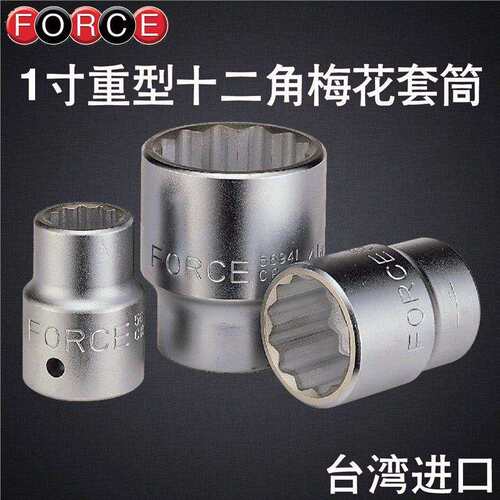 FORCE 1寸方头 十二角六角套筒 梅花套筒 套筒头子