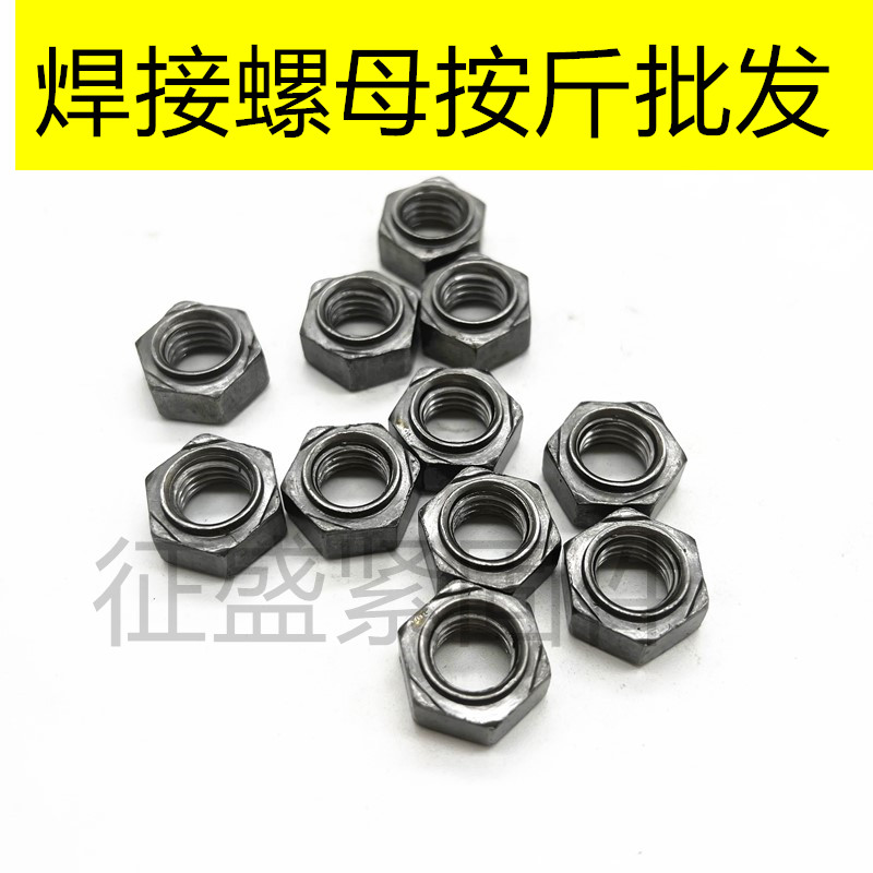 焊接螺母本色六角电焊螺帽无角焊接螺母碰焊螺丝帽M4OM5M6M8M10M1