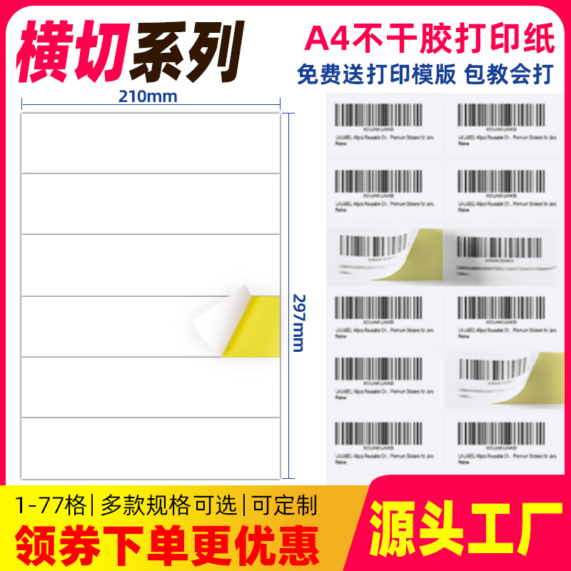 A4不干胶打印纸横切空白内切割标签a4C激光背胶贴纸2/3/4/5/6/7格