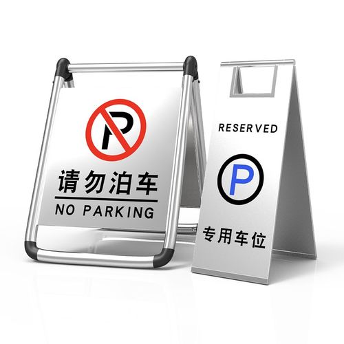 不锈钢禁止停f车警示牌请勿泊车告示牌车位已满停车桩折叠a字