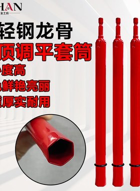 博翰红色吊顶调平套筒轻钢龙骨丝杆m6m8吊杆手电钻内六角套筒头