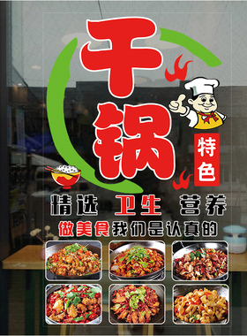 特色干锅川湘菜馆玻璃贴纸干锅鸭头干锅牛蛙牛肉饭店橱窗装饰贴画