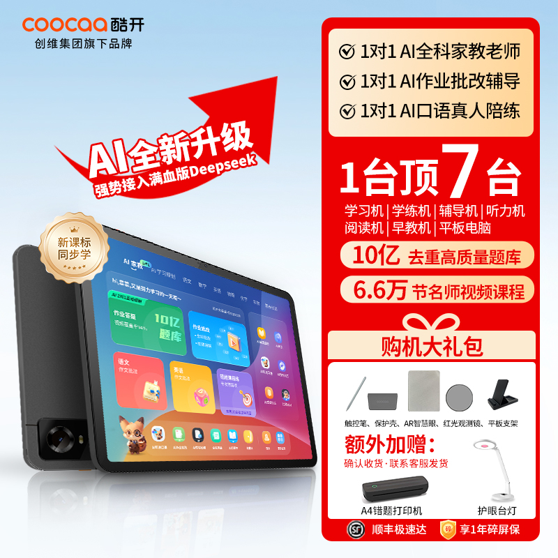 酷开AI智能学习机8+256G大内存