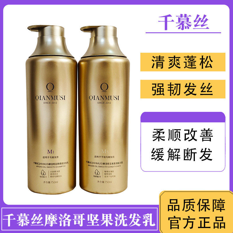 千慕丝摩洛哥坚果洗发水强韧丰盈洗发水
