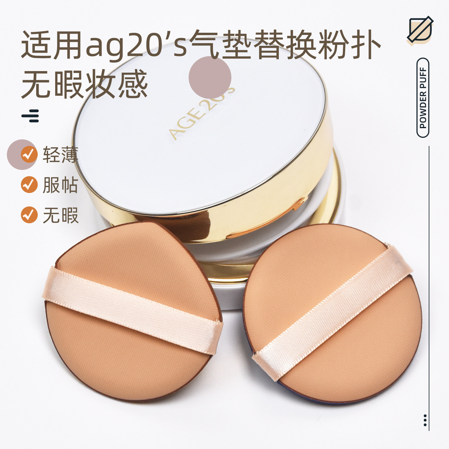 适配AG气垫替换粉扑通用粉底液不易吃粉艾敬20s正装平价更换粉扑